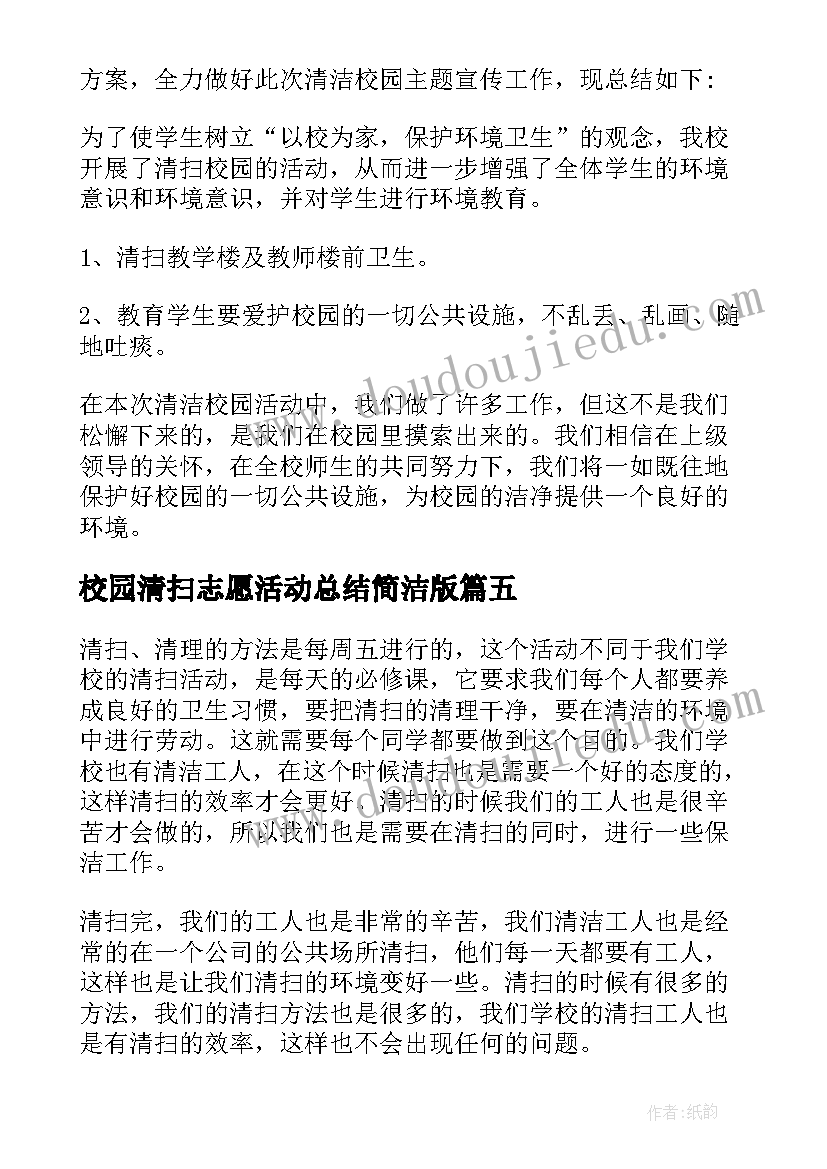 校园清扫志愿活动总结简洁版(通用9篇)