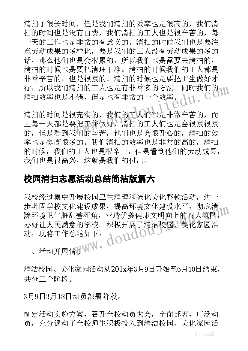 校园清扫志愿活动总结简洁版(通用9篇)