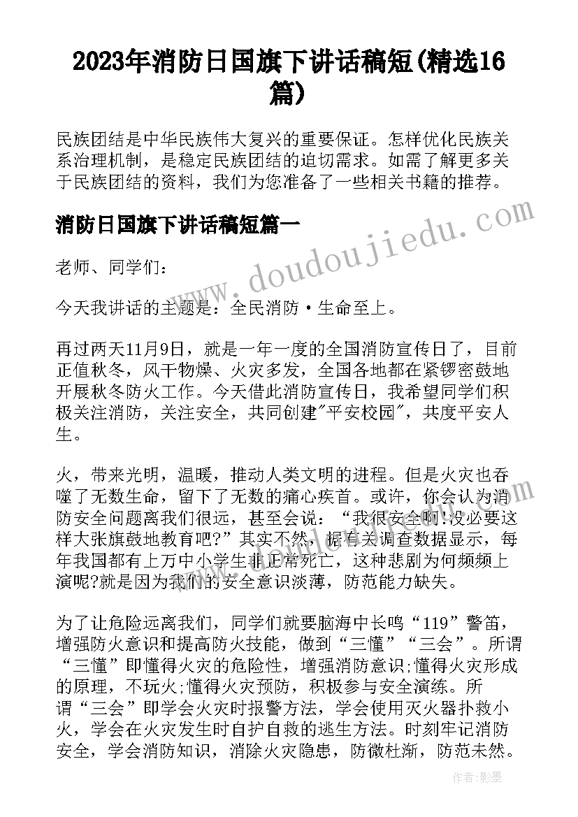 2023年消防日国旗下讲话稿短(精选16篇)