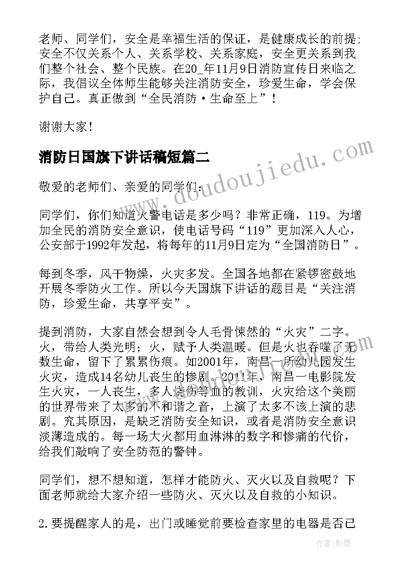 2023年消防日国旗下讲话稿短(精选16篇)