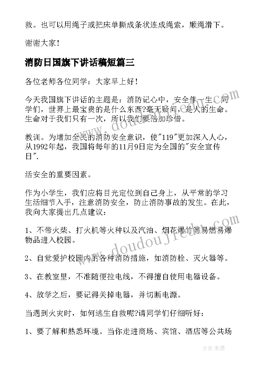 2023年消防日国旗下讲话稿短(精选16篇)