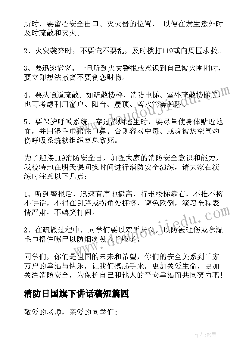 2023年消防日国旗下讲话稿短(精选16篇)