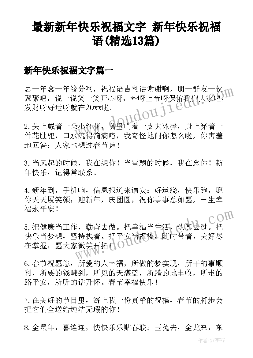 最新新年快乐祝福文字 新年快乐祝福语(精选13篇)