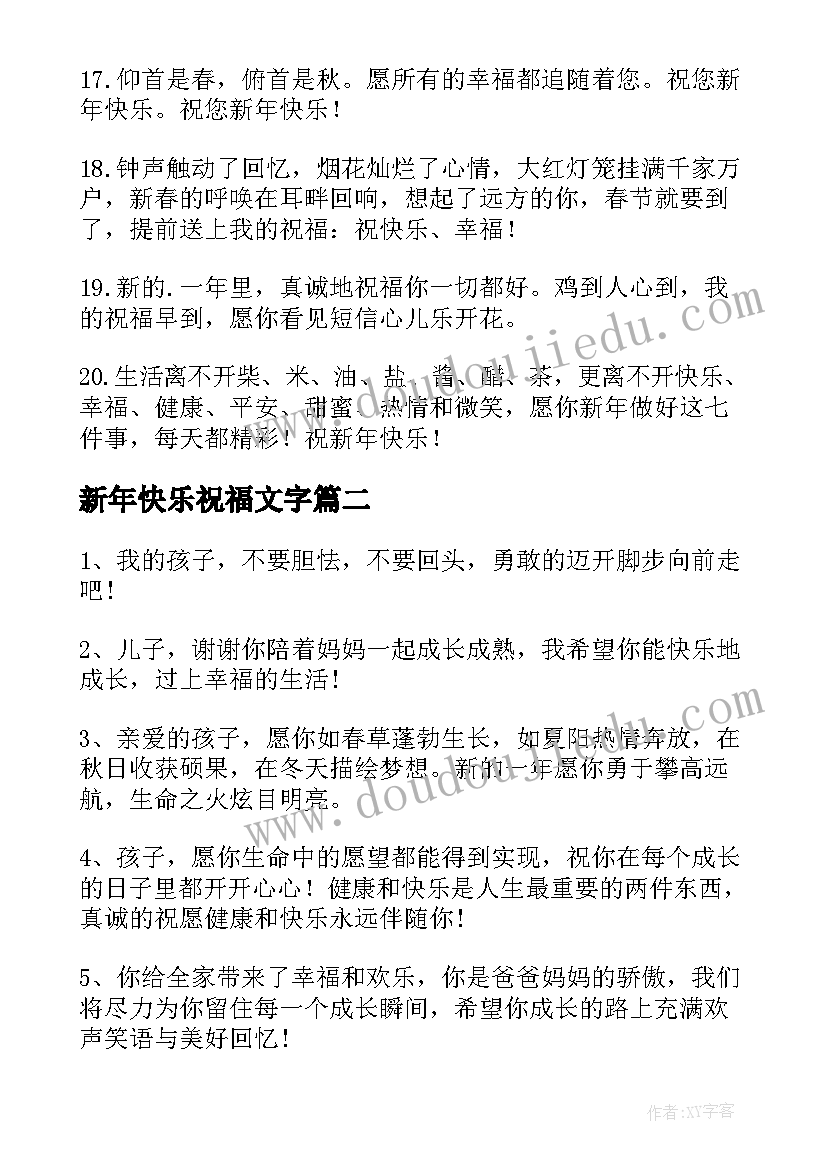 最新新年快乐祝福文字 新年快乐祝福语(精选13篇)