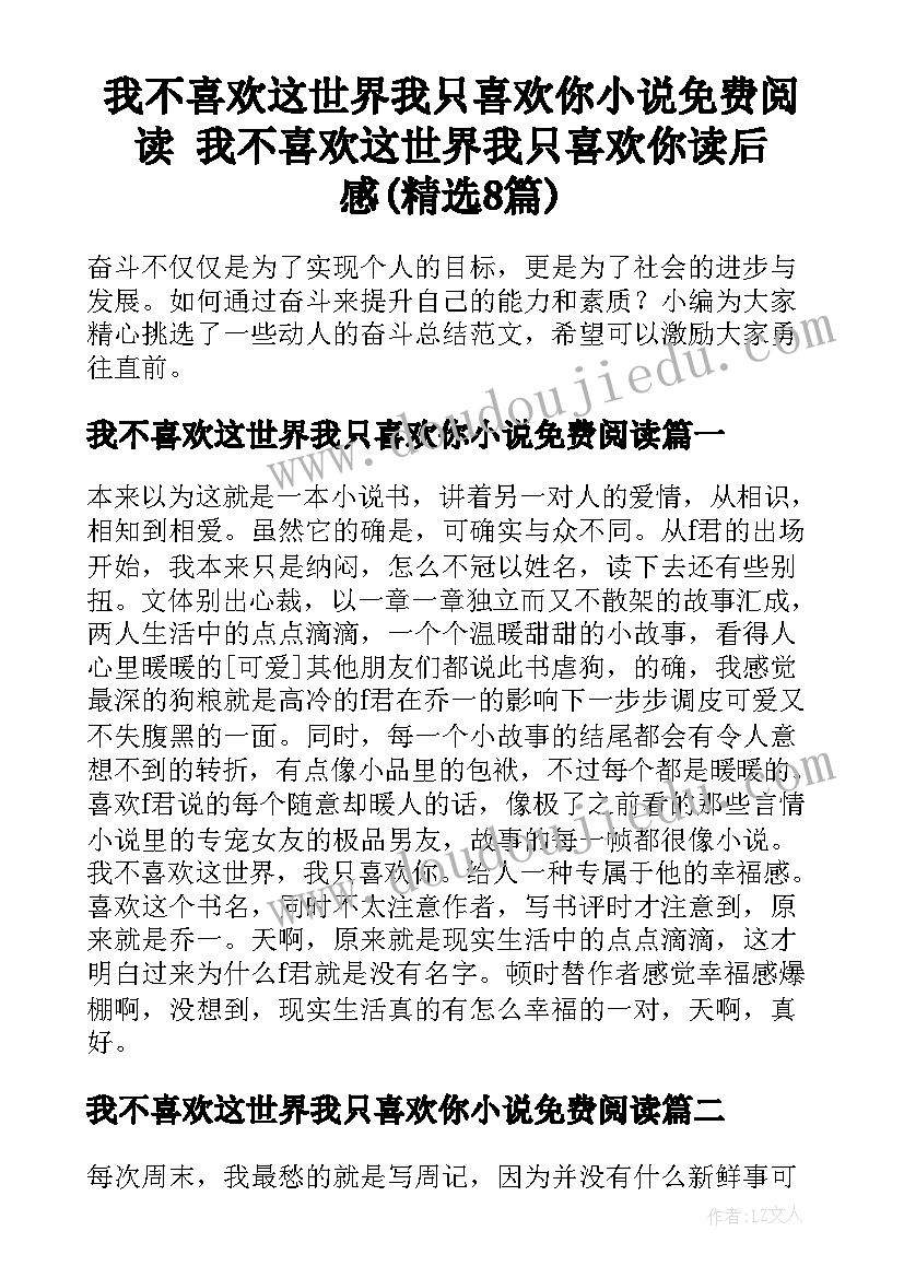 我不喜欢这世界我只喜欢你小说免费阅读 我不喜欢这世界我只喜欢你读后感(精选8篇)