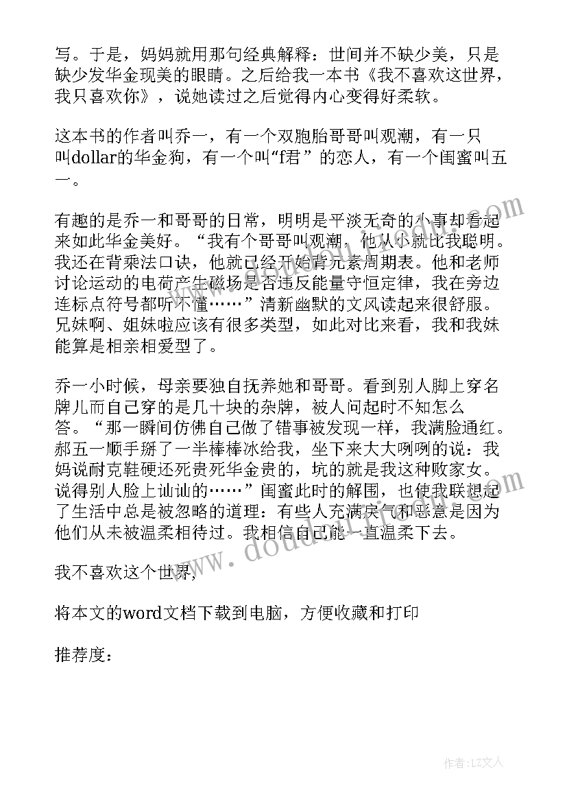 我不喜欢这世界我只喜欢你小说免费阅读 我不喜欢这世界我只喜欢你读后感(精选8篇)