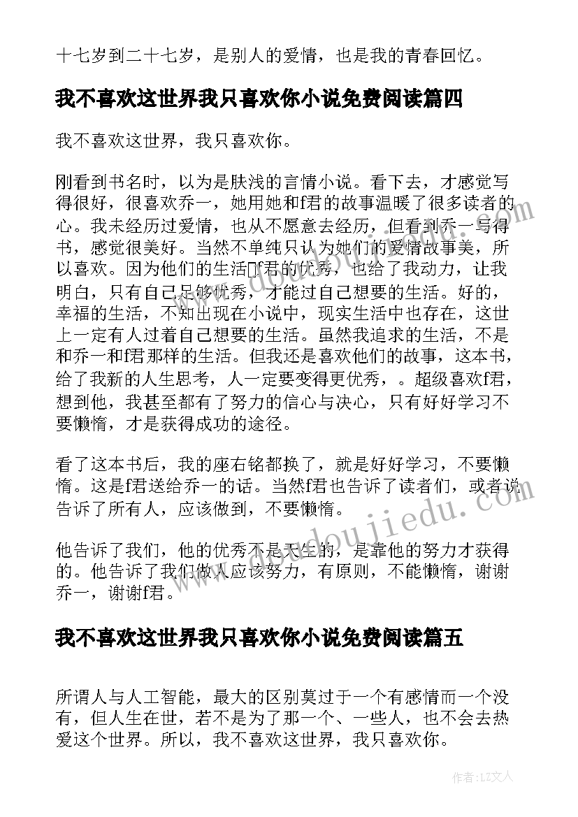 我不喜欢这世界我只喜欢你小说免费阅读 我不喜欢这世界我只喜欢你读后感(精选8篇)