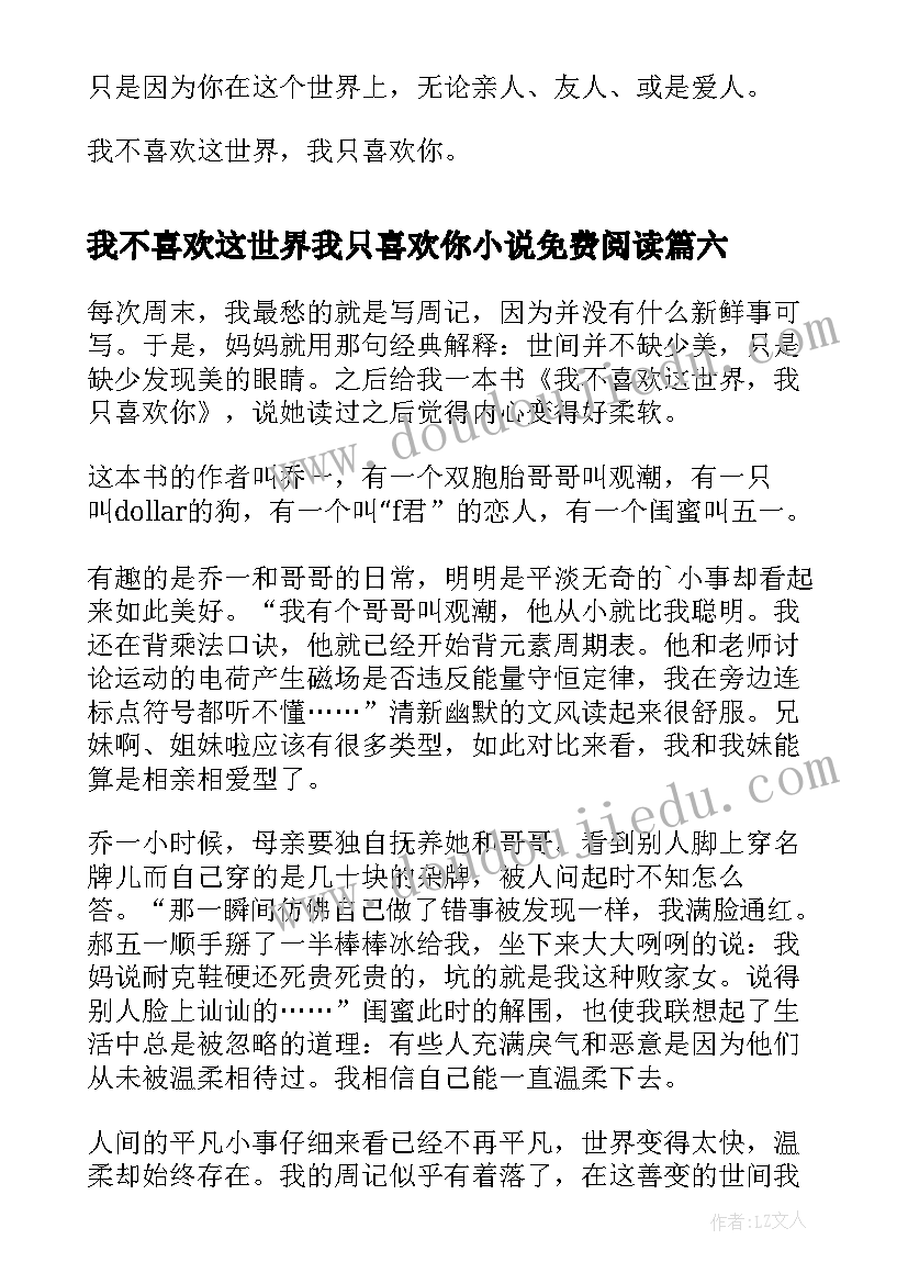 我不喜欢这世界我只喜欢你小说免费阅读 我不喜欢这世界我只喜欢你读后感(精选8篇)