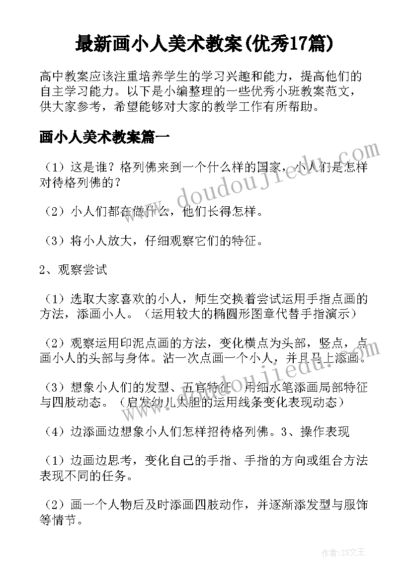 最新画小人美术教案(优秀17篇)