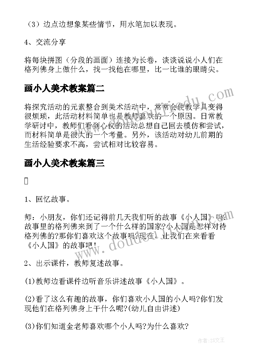 最新画小人美术教案(优秀17篇)