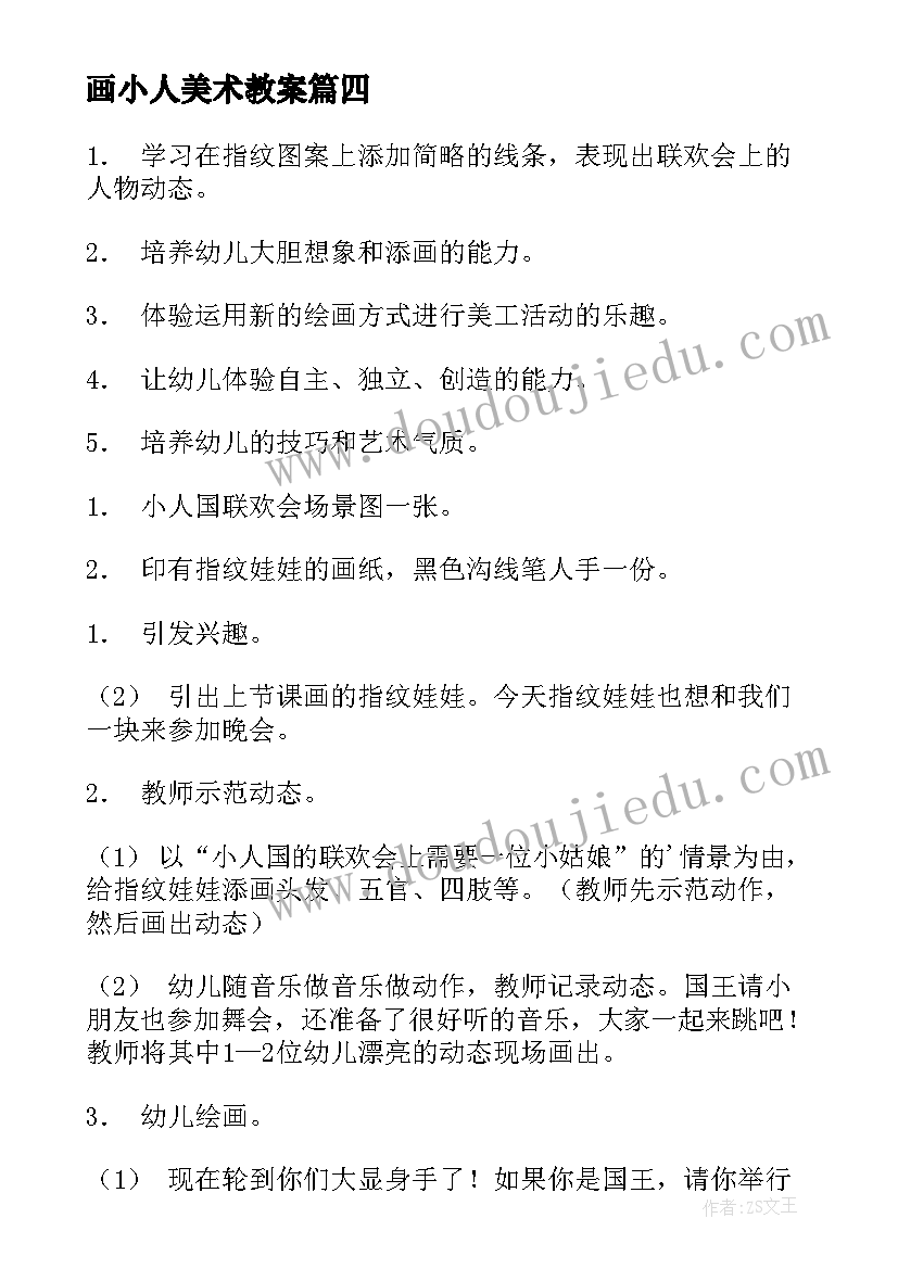 最新画小人美术教案(优秀17篇)