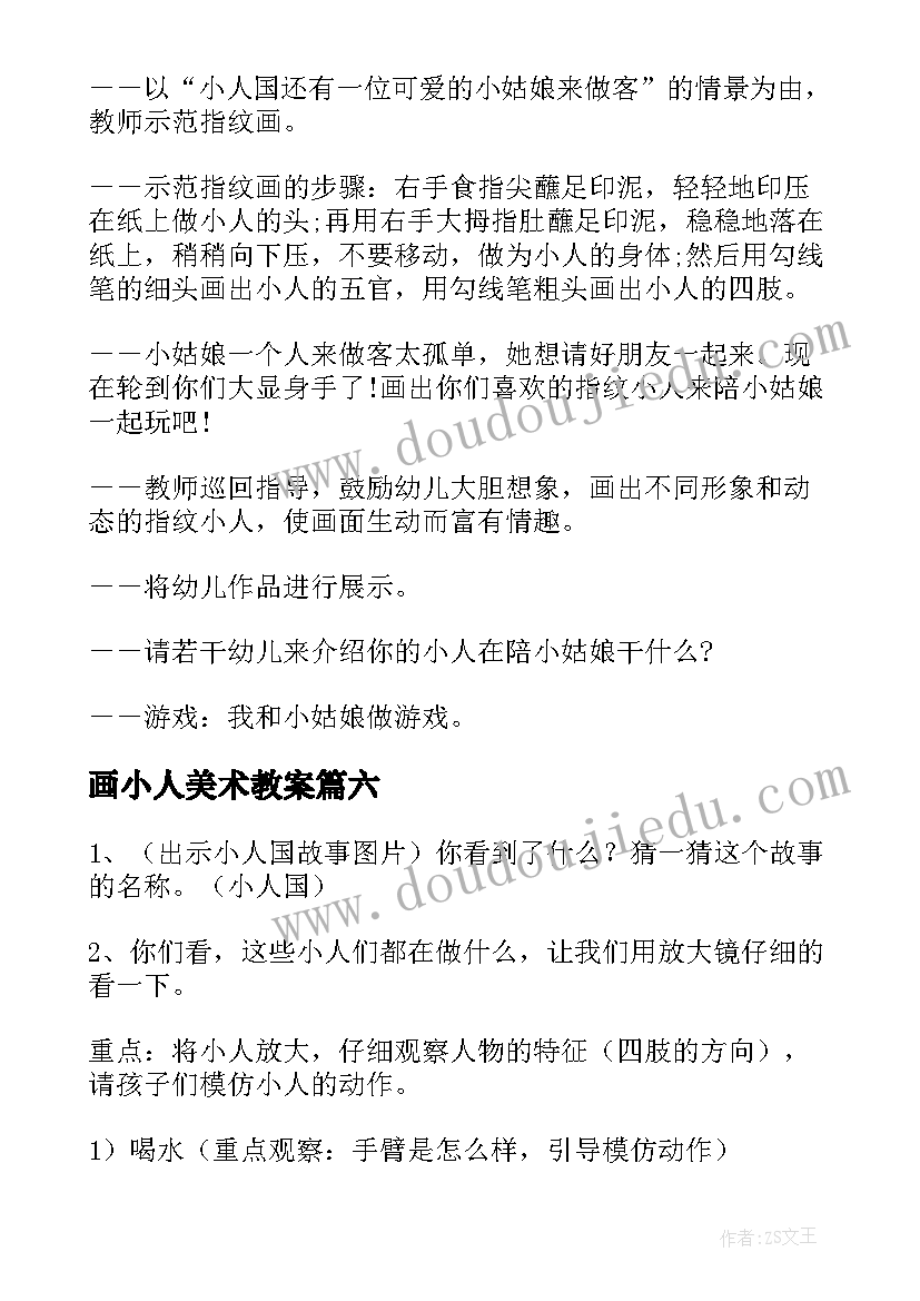 最新画小人美术教案(优秀17篇)