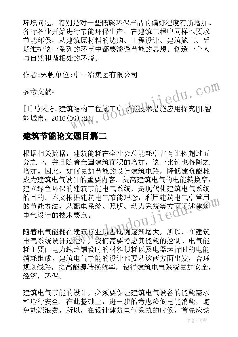 2023年建筑节能论文题目 建筑节能措施分析论文(精选8篇)