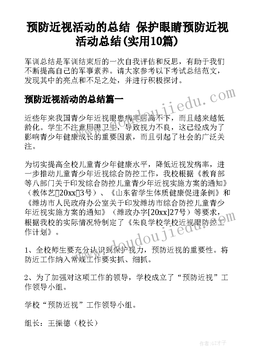 预防近视活动的总结 保护眼睛预防近视活动总结(实用10篇)