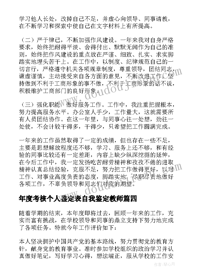 最新年度考核个人鉴定表自我鉴定教师(精选9篇)