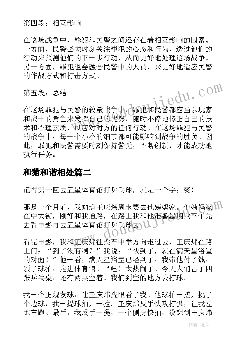 2023年和猫和谐相处 罪犯与民警的较量心得体会(大全16篇)