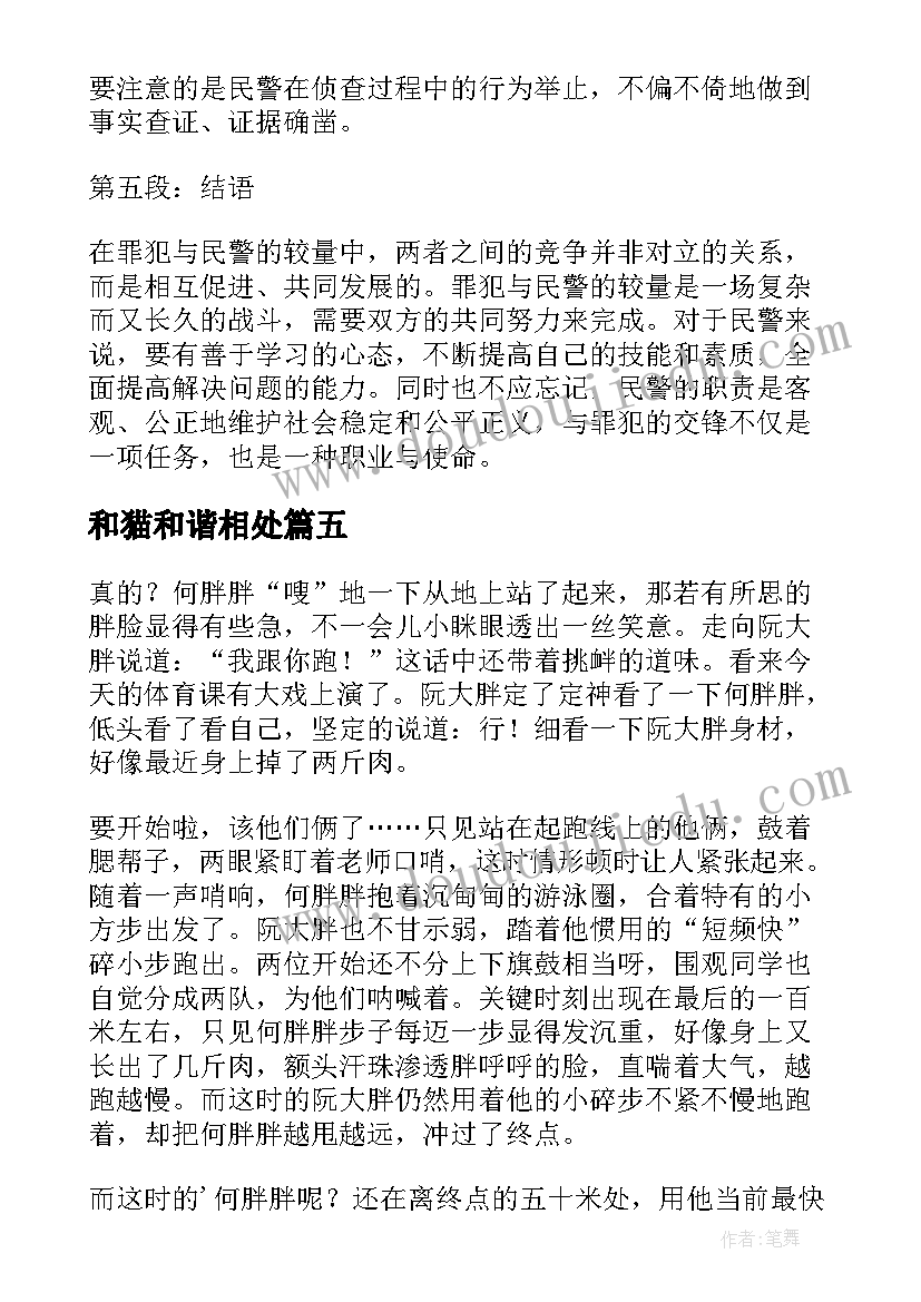 2023年和猫和谐相处 罪犯与民警的较量心得体会(大全16篇)