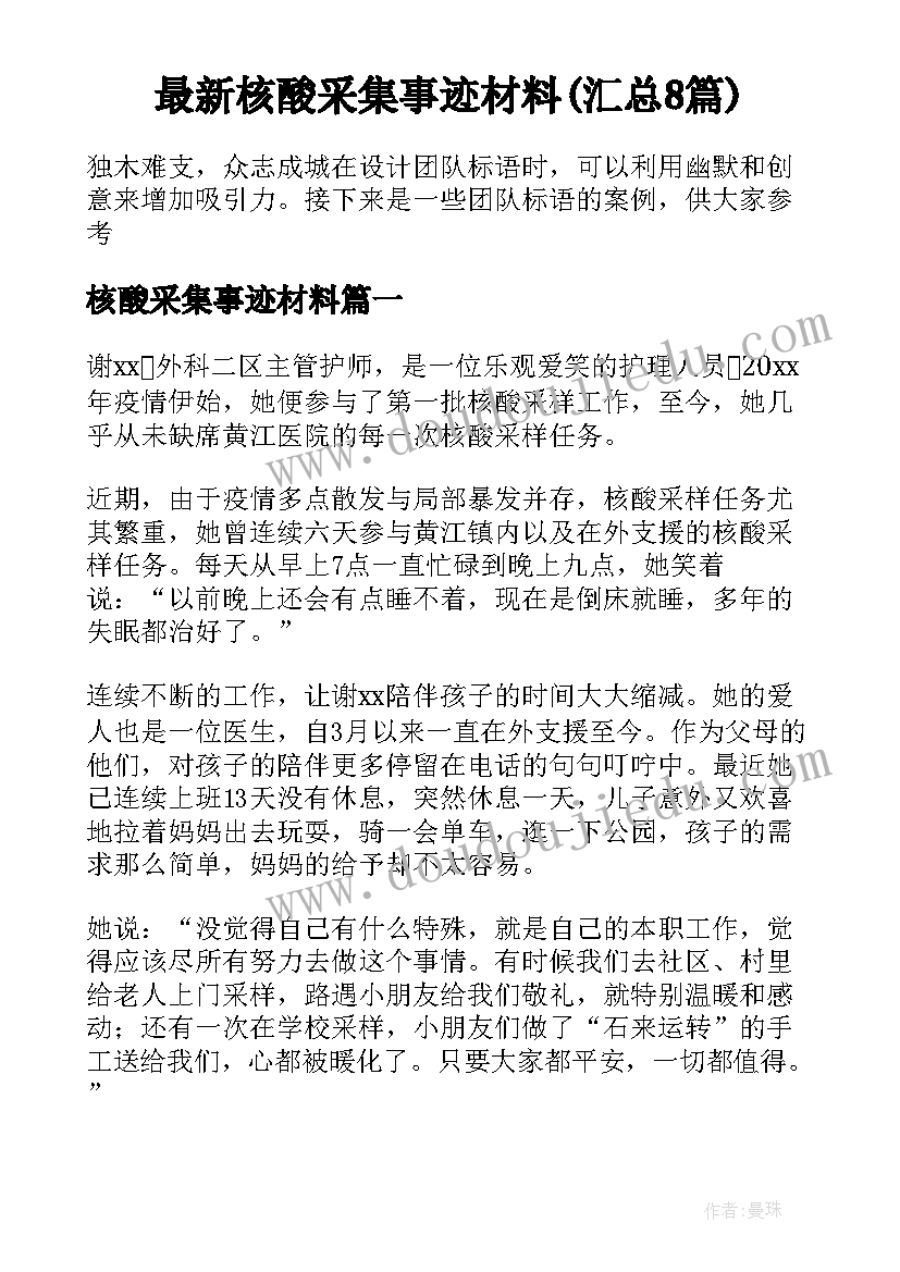 最新核酸采集事迹材料(汇总8篇)