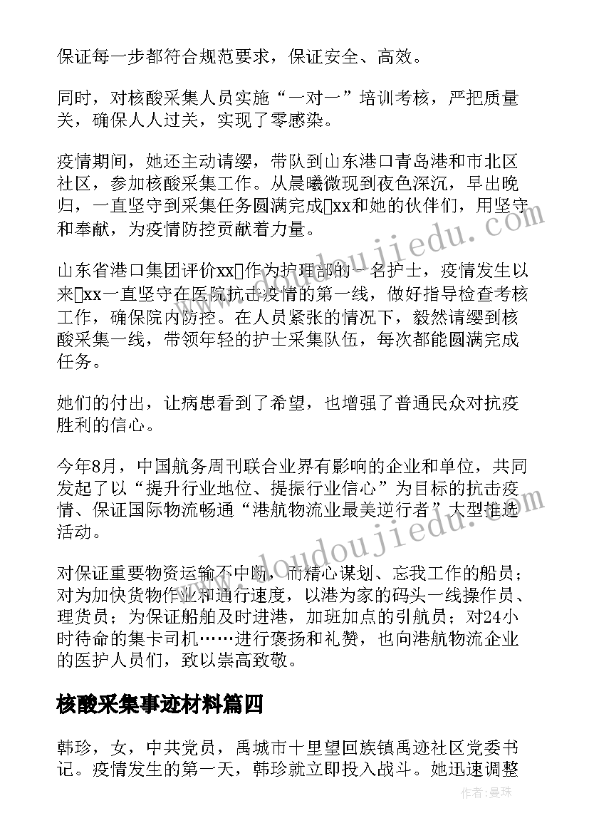 最新核酸采集事迹材料(汇总8篇)