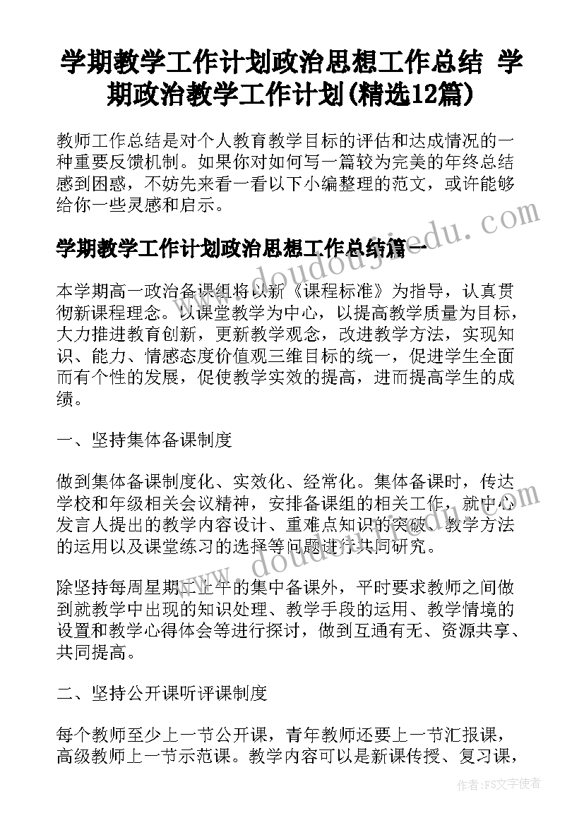 学期教学工作计划政治思想工作总结 学期政治教学工作计划(精选12篇)