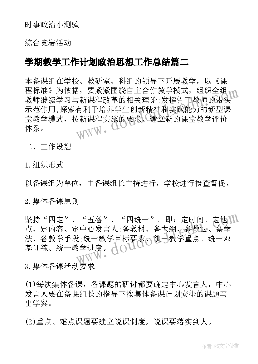 学期教学工作计划政治思想工作总结 学期政治教学工作计划(精选12篇)