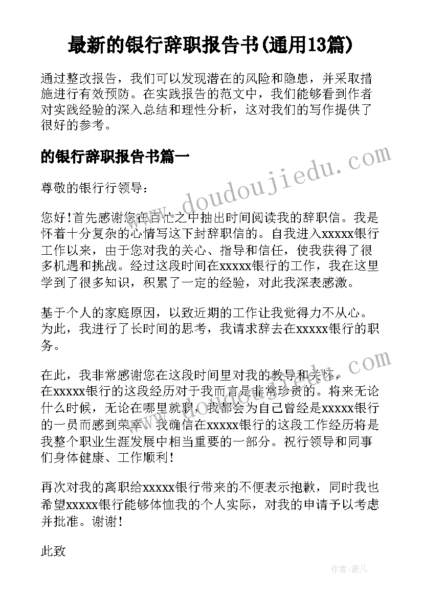 最新的银行辞职报告书(通用13篇)