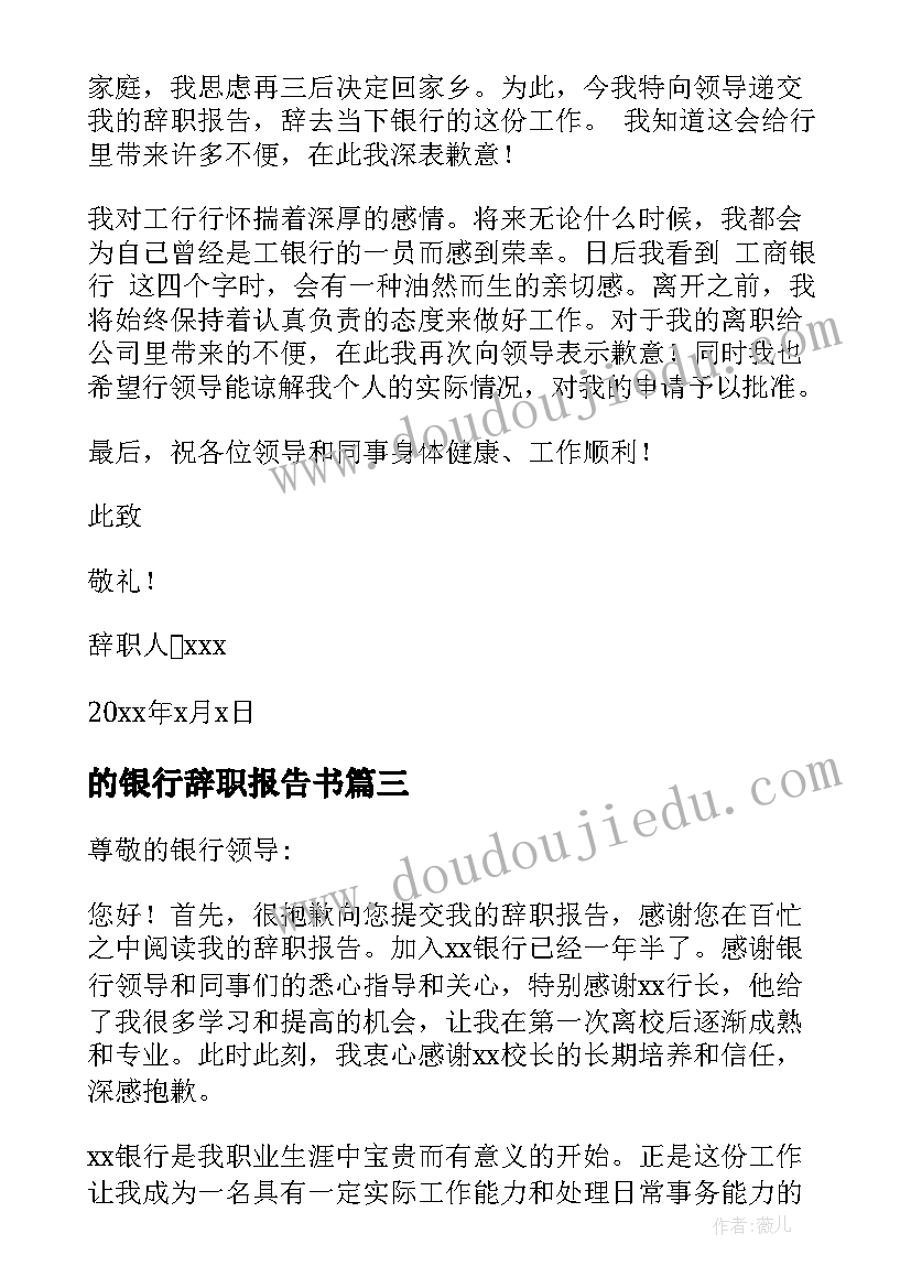 最新的银行辞职报告书(通用13篇)