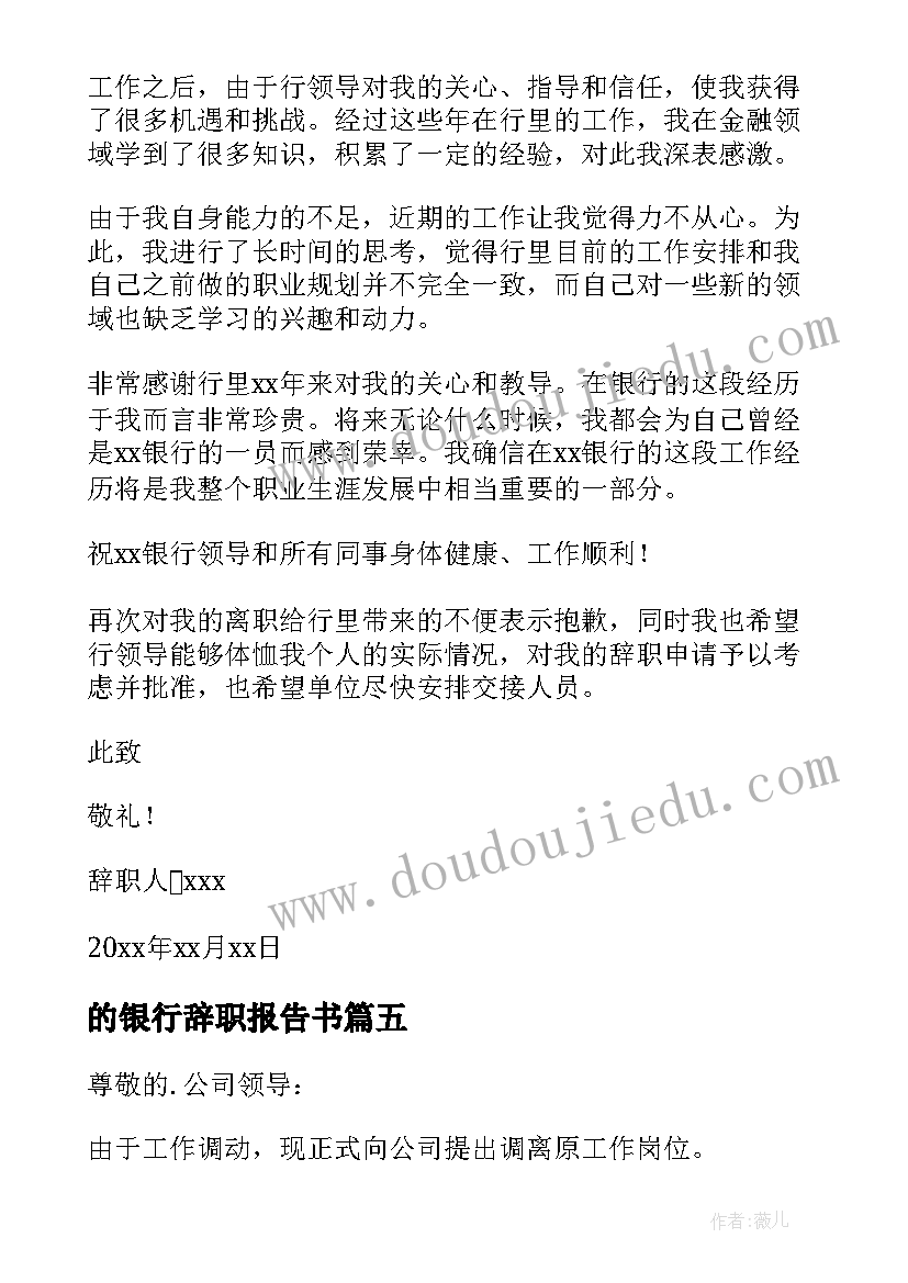 最新的银行辞职报告书(通用13篇)