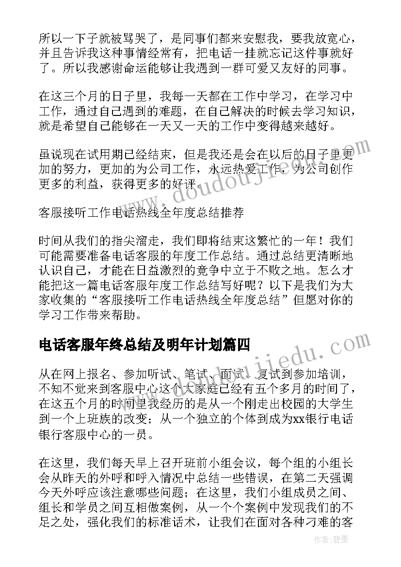 最新电话客服年终总结及明年计划 电话客服年终总结(优秀8篇)