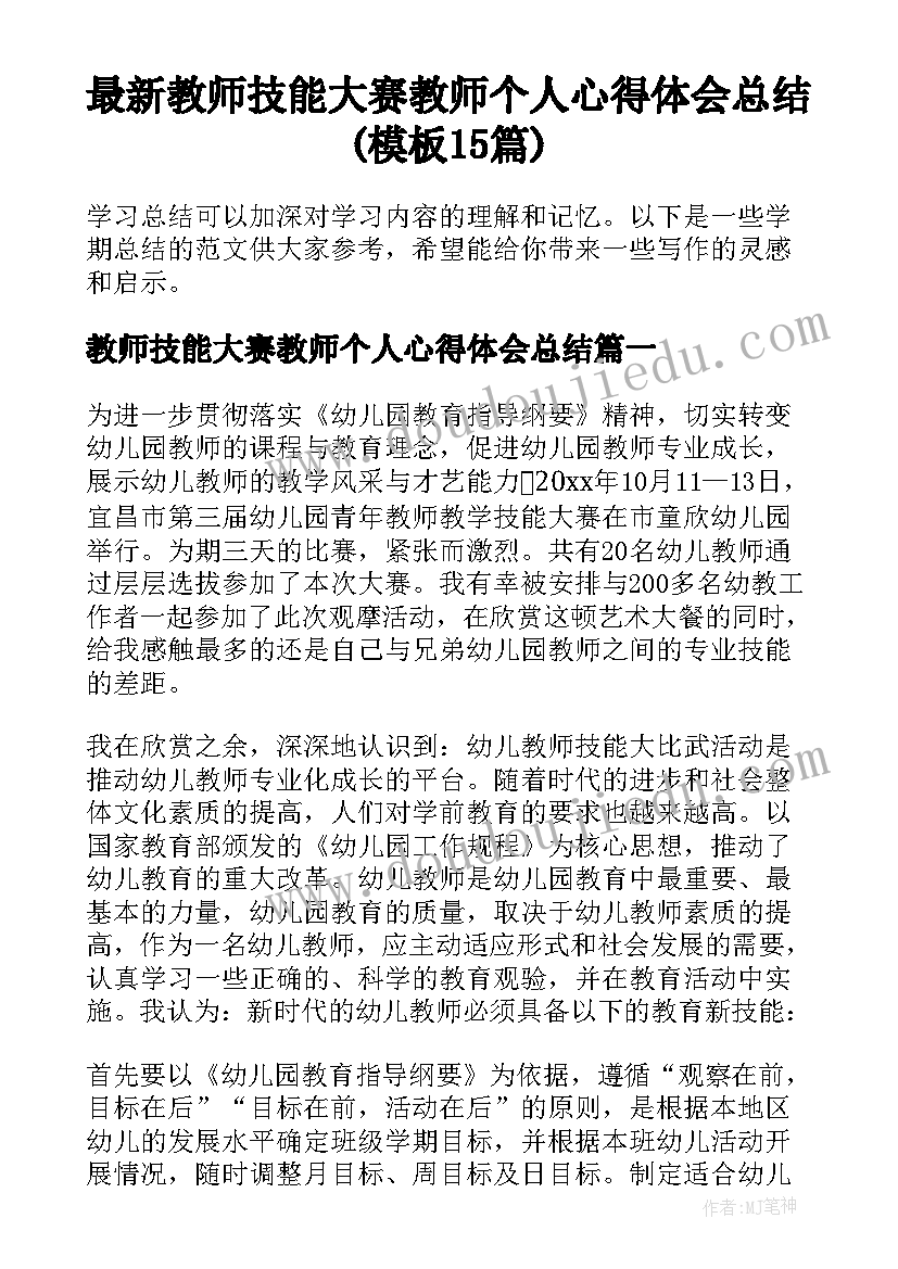 最新教师技能大赛教师个人心得体会总结(模板15篇)