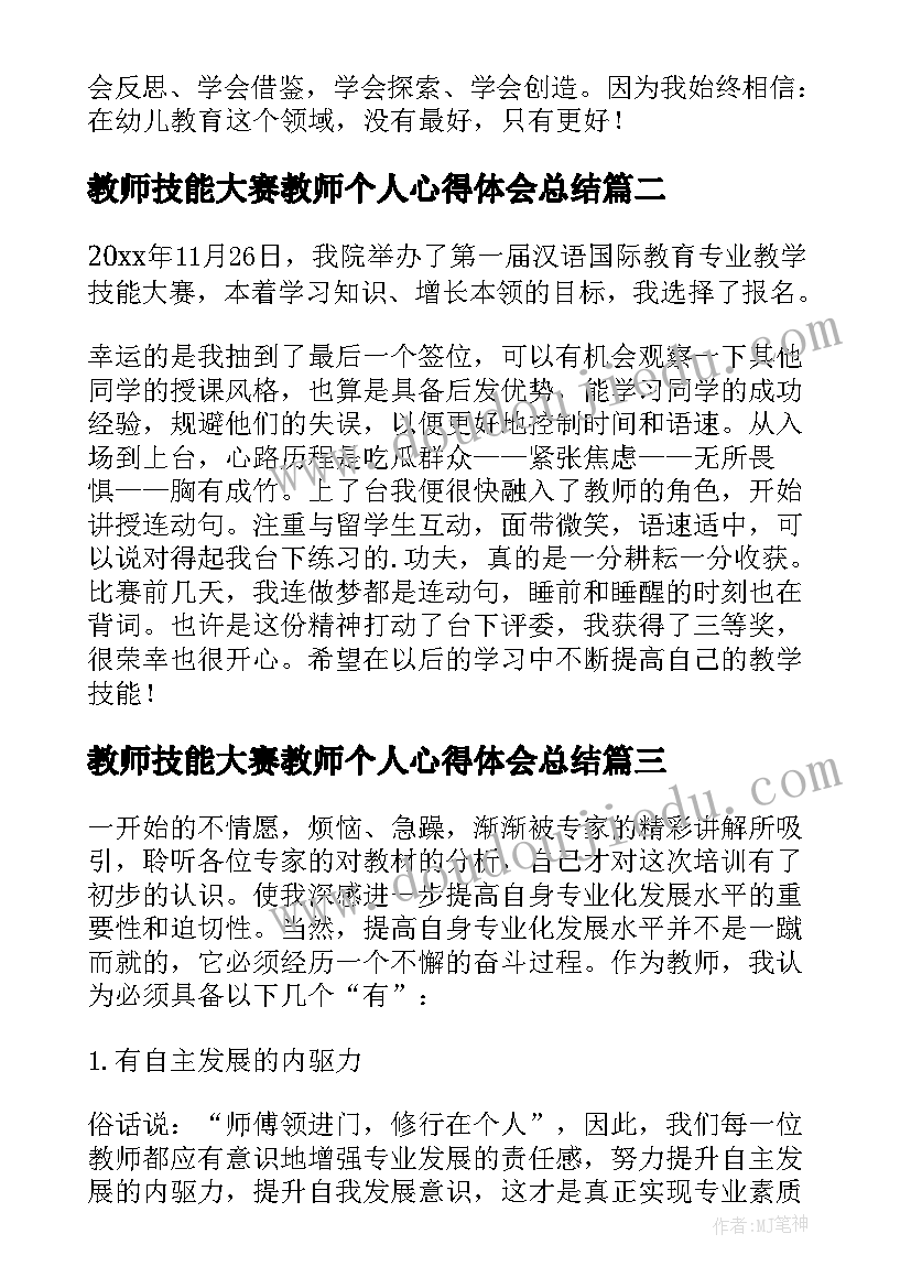 最新教师技能大赛教师个人心得体会总结(模板15篇)