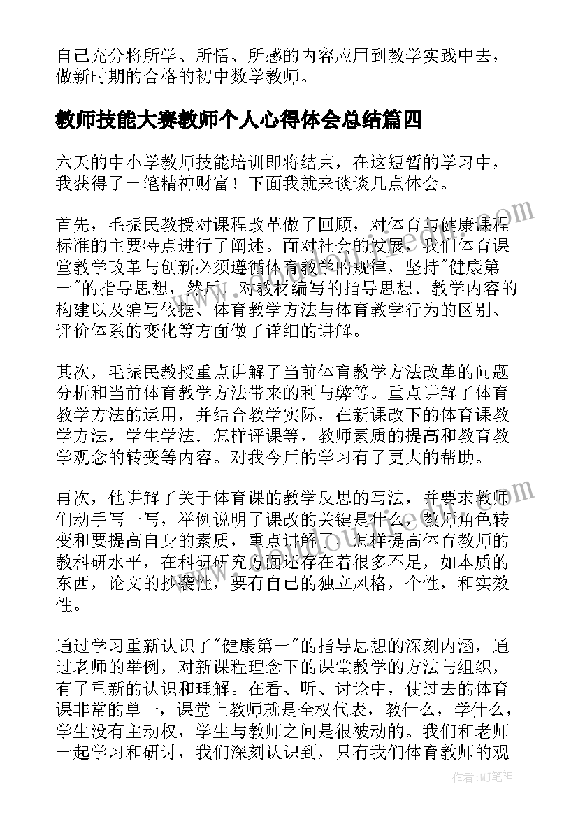 最新教师技能大赛教师个人心得体会总结(模板15篇)