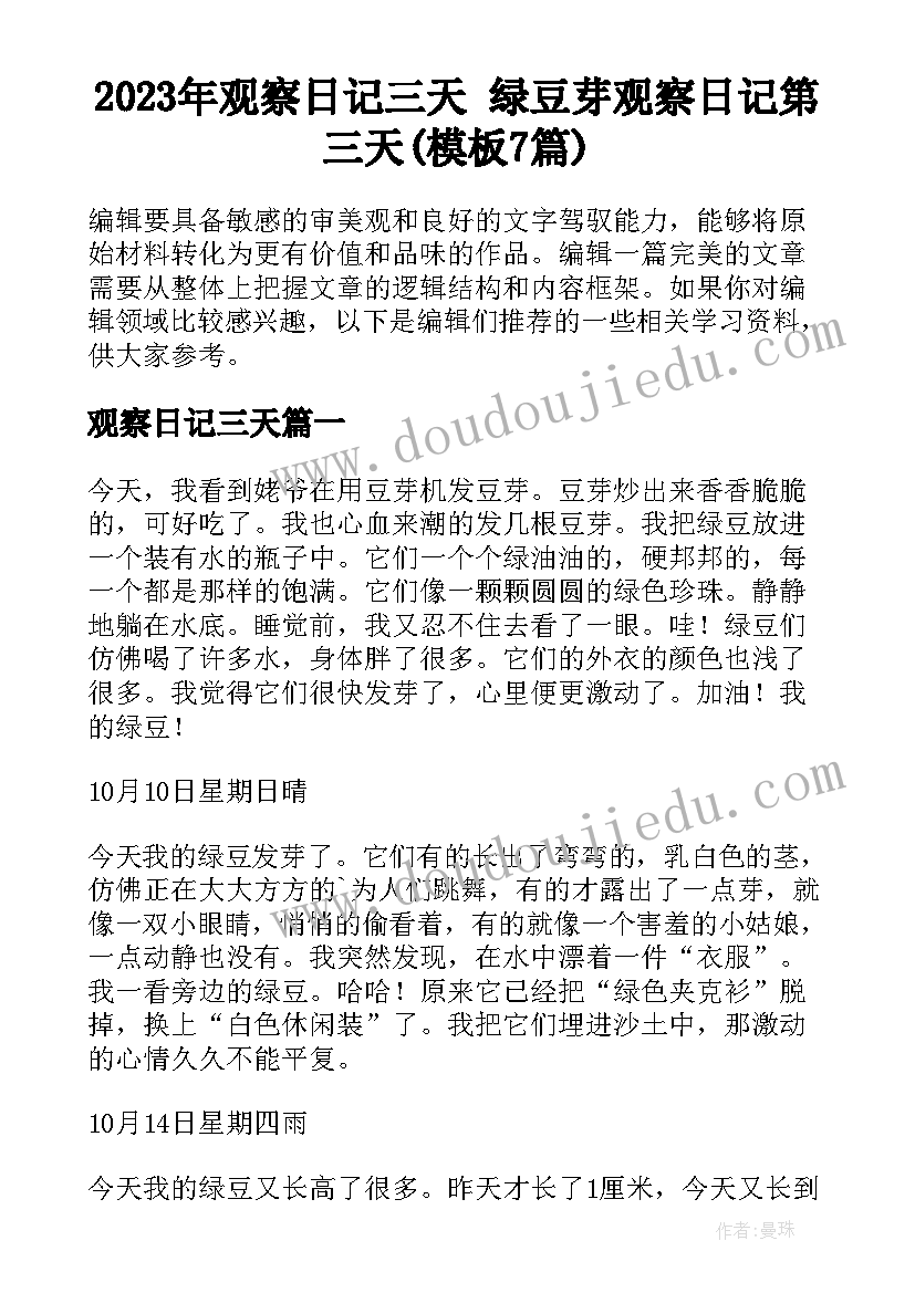 2023年观察日记三天 绿豆芽观察日记第三天(模板7篇)