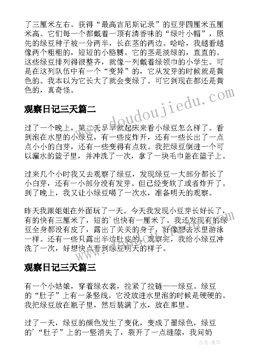 2023年观察日记三天 绿豆芽观察日记第三天(模板7篇)