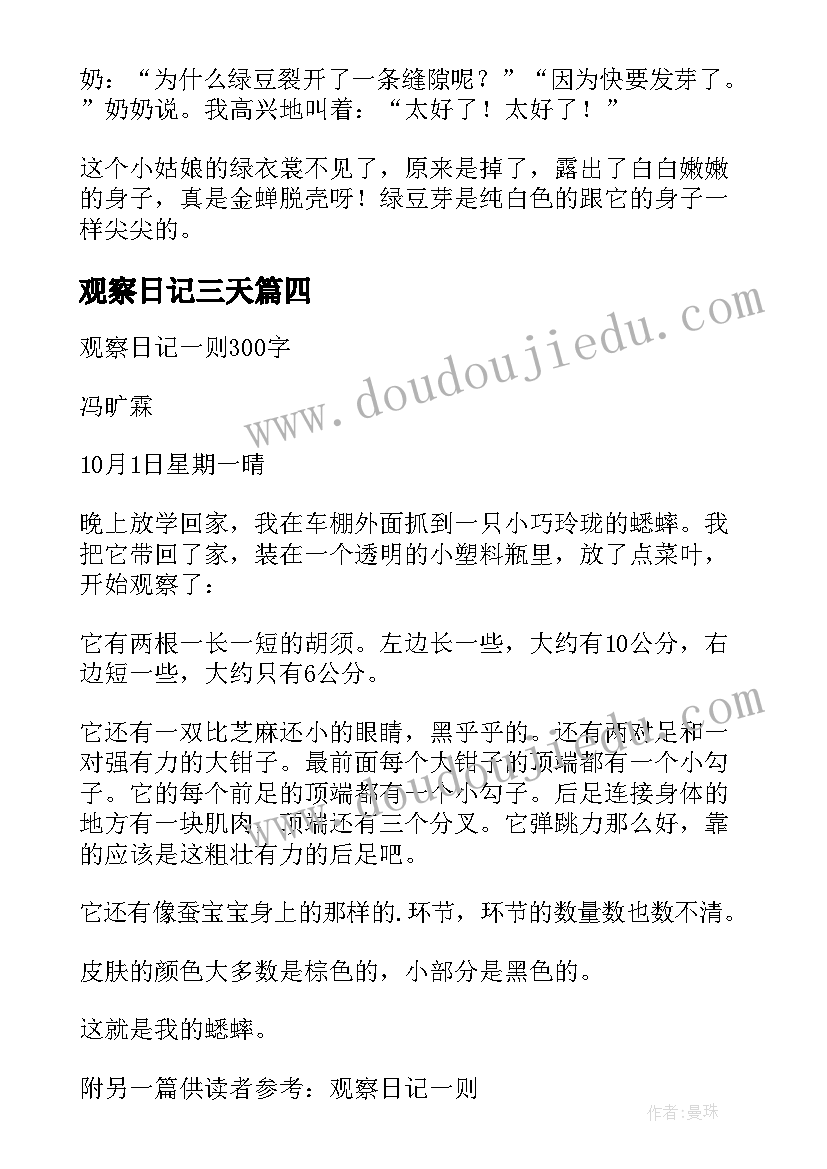 2023年观察日记三天 绿豆芽观察日记第三天(模板7篇)