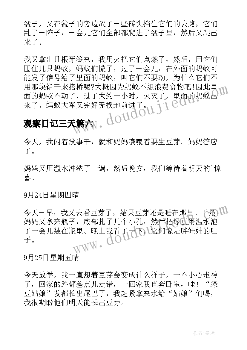 2023年观察日记三天 绿豆芽观察日记第三天(模板7篇)