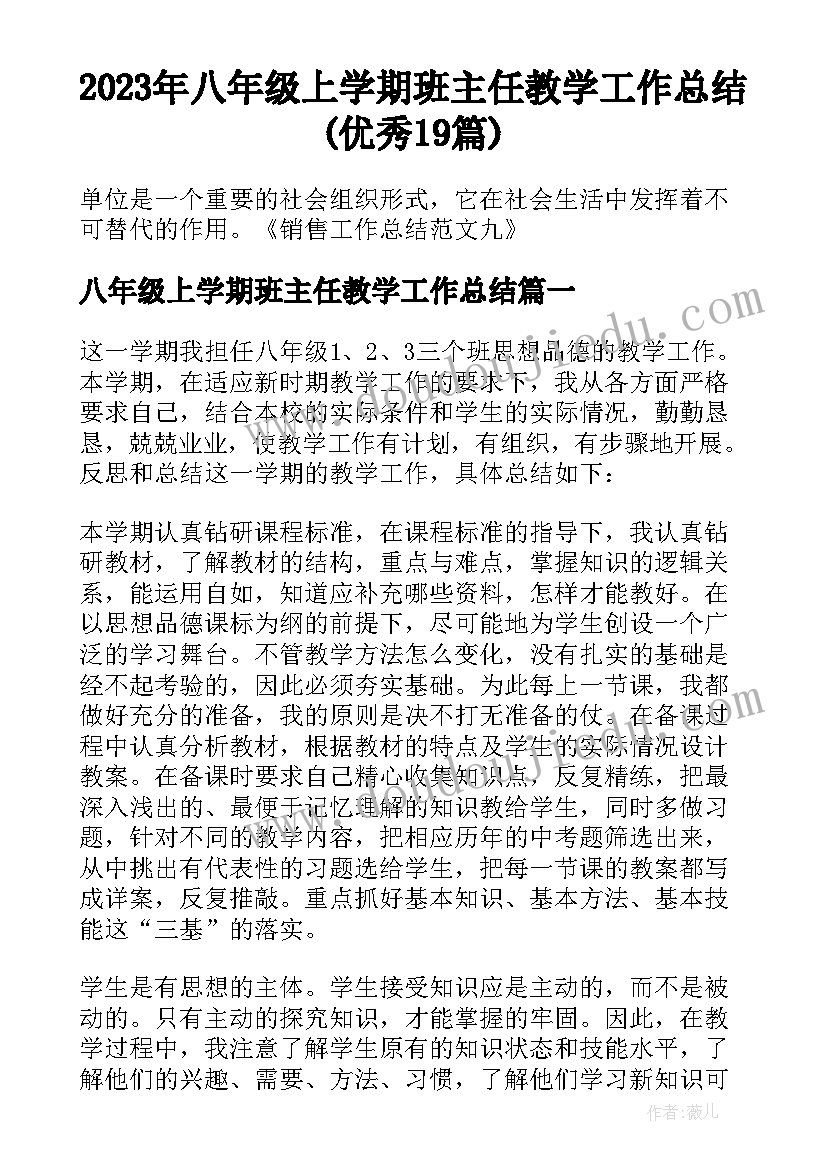 2023年八年级上学期班主任教学工作总结(优秀19篇)