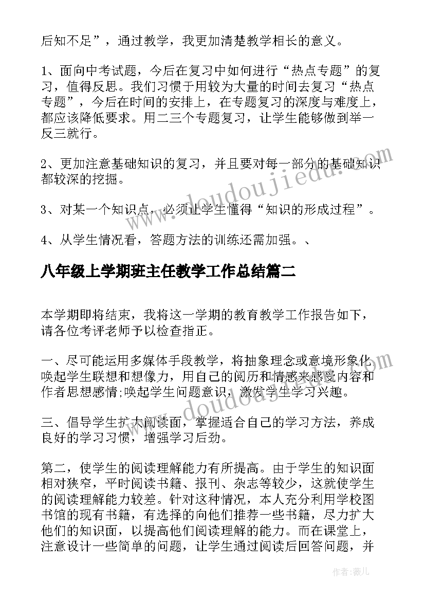 2023年八年级上学期班主任教学工作总结(优秀19篇)