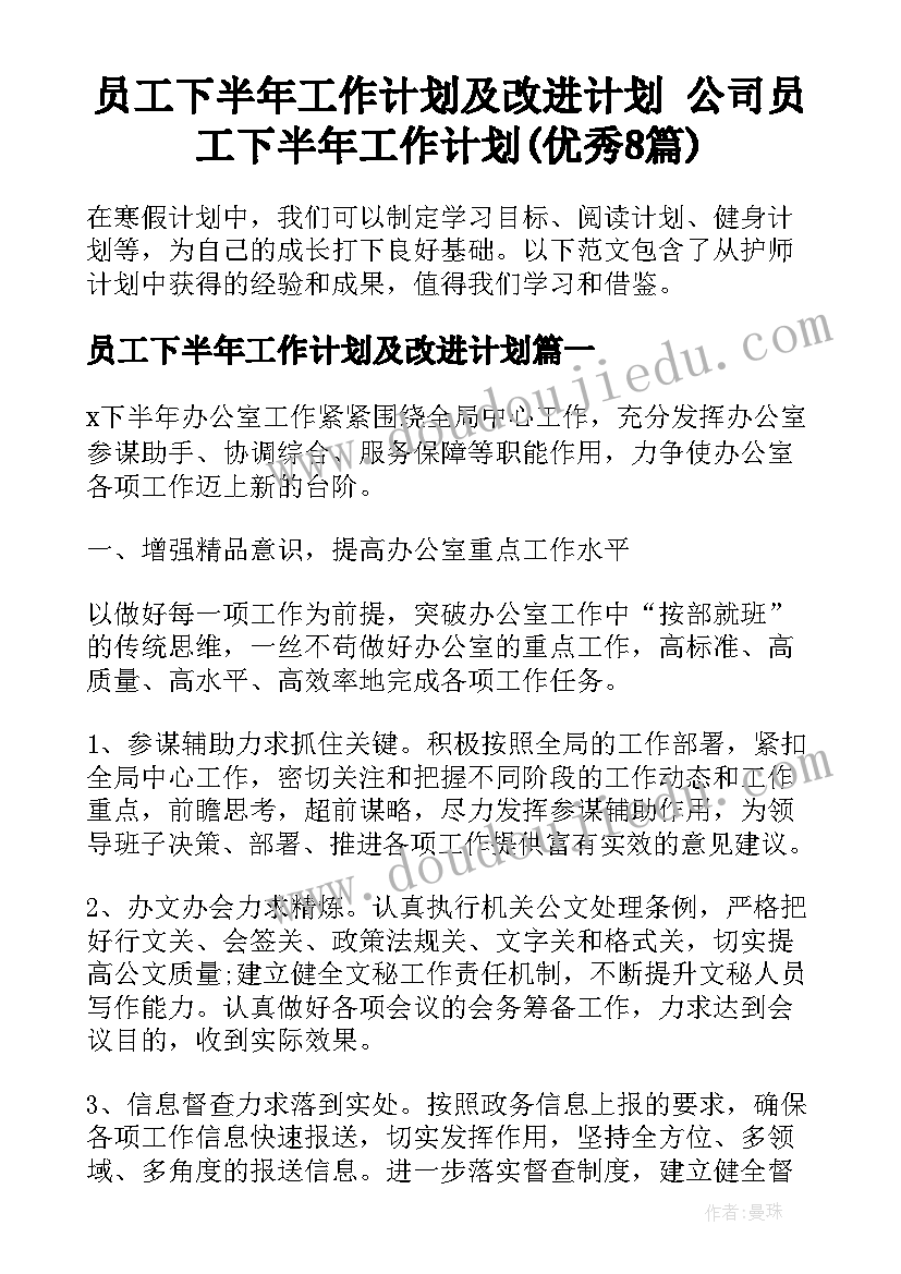 员工下半年工作计划及改进计划 公司员工下半年工作计划(优秀8篇)