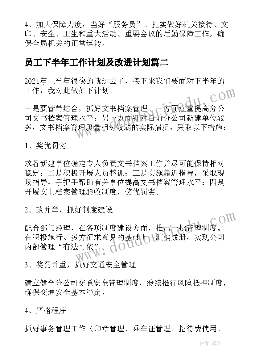 员工下半年工作计划及改进计划 公司员工下半年工作计划(优秀8篇)