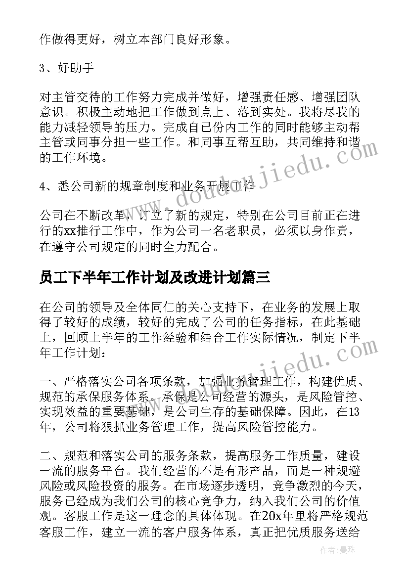 员工下半年工作计划及改进计划 公司员工下半年工作计划(优秀8篇)