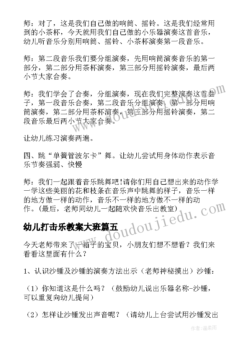 最新幼儿打击乐教案大班(大全9篇)