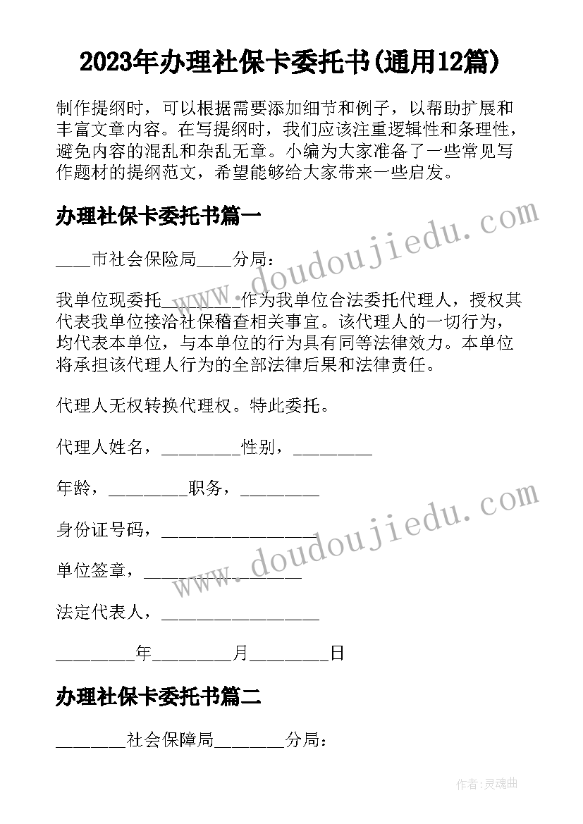 2023年办理社保卡委托书(通用12篇)