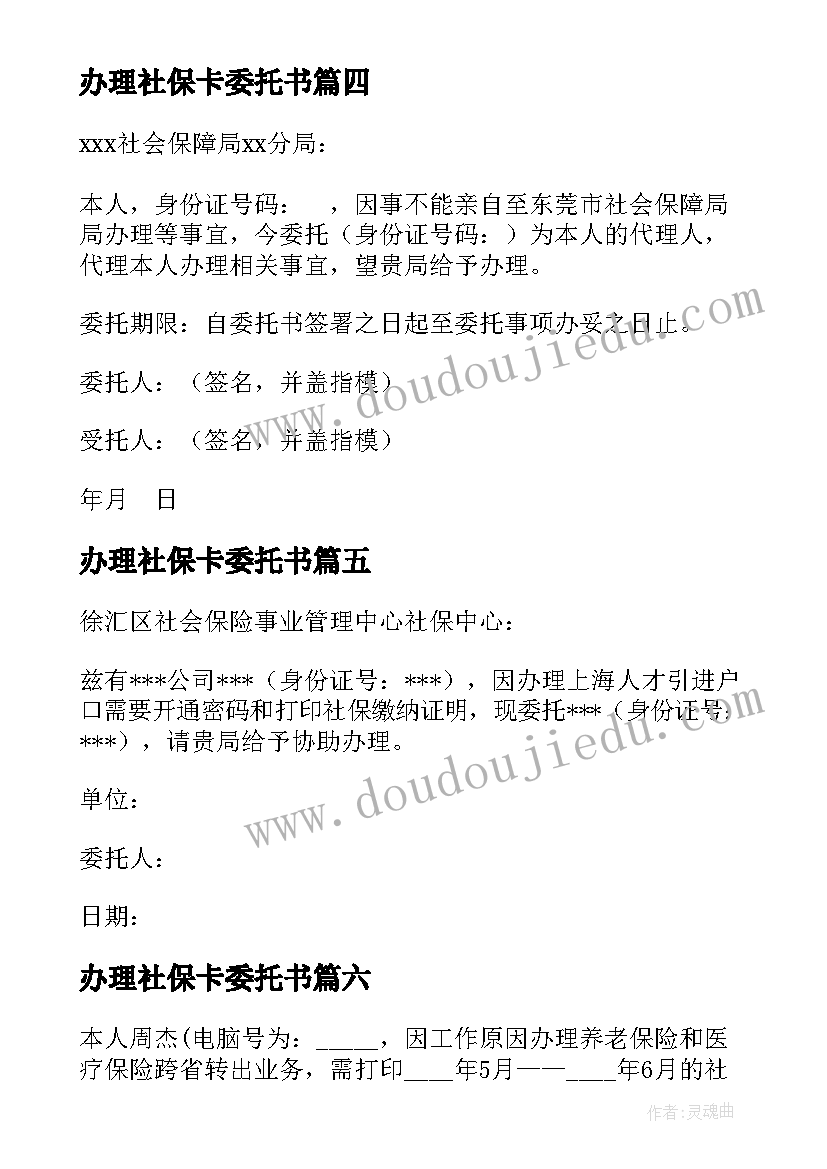 2023年办理社保卡委托书(通用12篇)