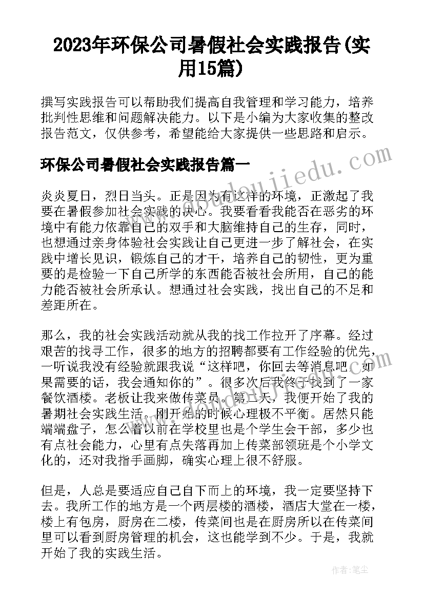 2023年环保公司暑假社会实践报告(实用15篇)