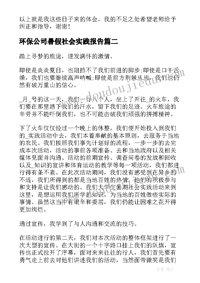 2023年环保公司暑假社会实践报告(实用15篇)