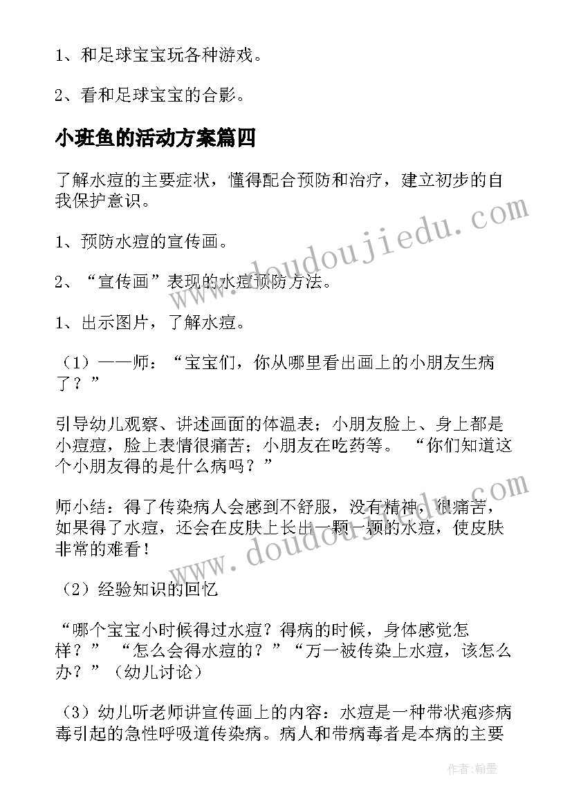 2023年小班鱼的活动方案(实用9篇)