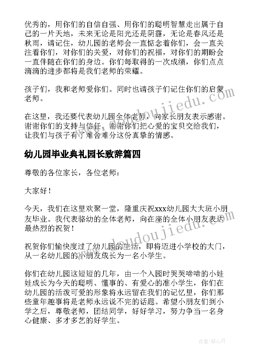 幼儿园毕业典礼园长致辞(模板16篇)