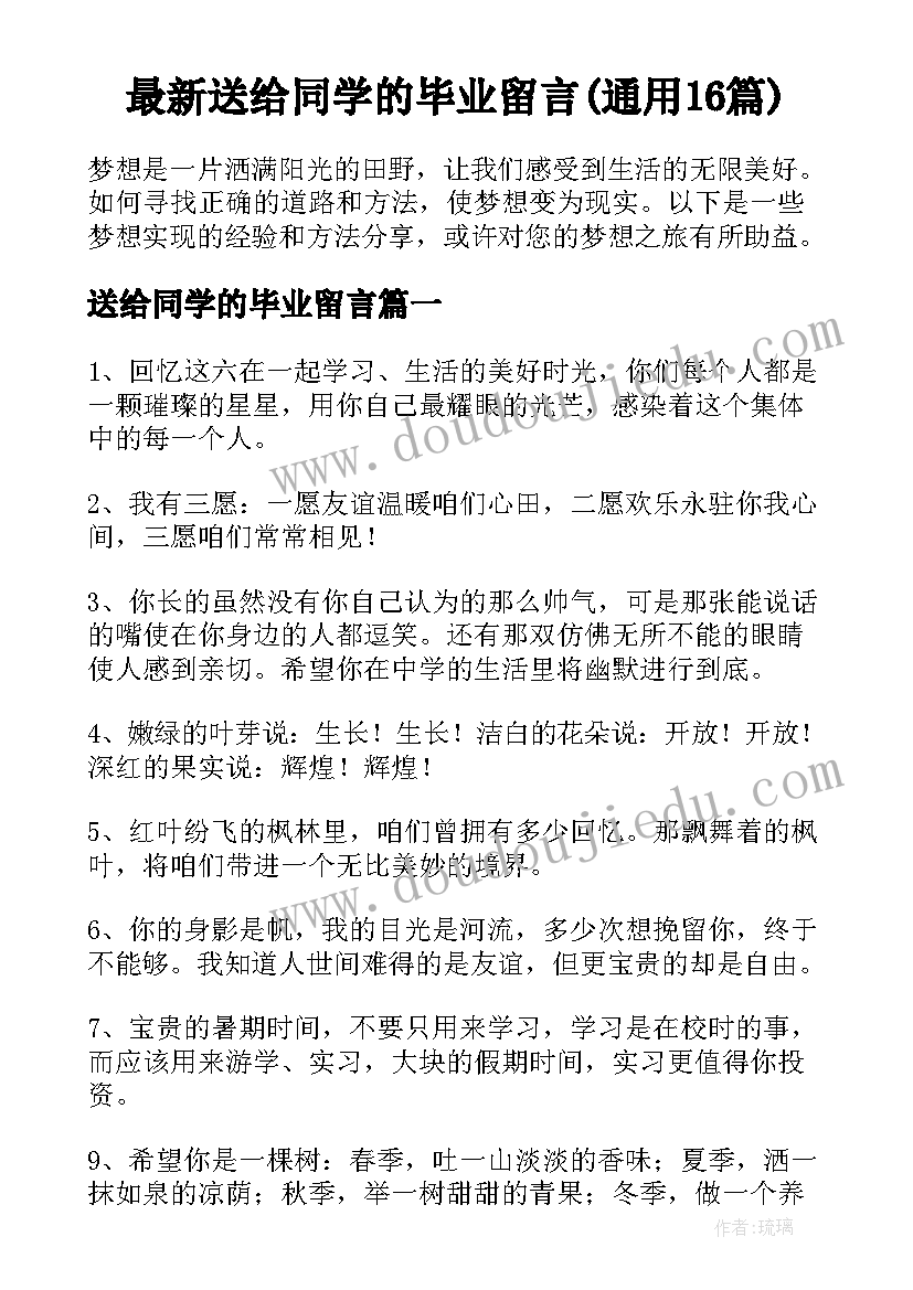 最新送给同学的毕业留言(通用16篇)