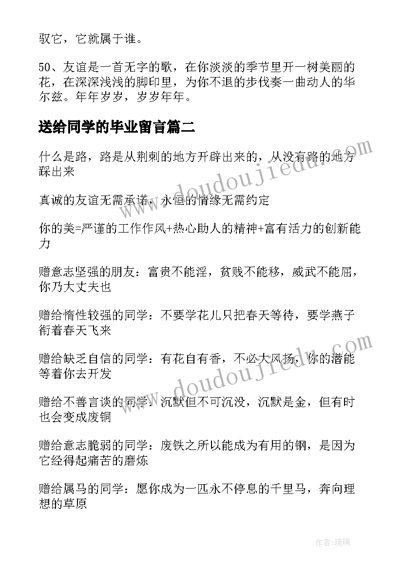 最新送给同学的毕业留言(通用16篇)